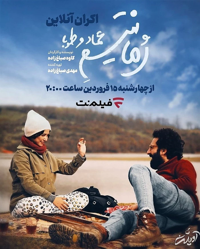 زمان پخش فیلم رمانتیسم عماد و طوبا  زمان پخش رمانتیسم عماد و طوبا